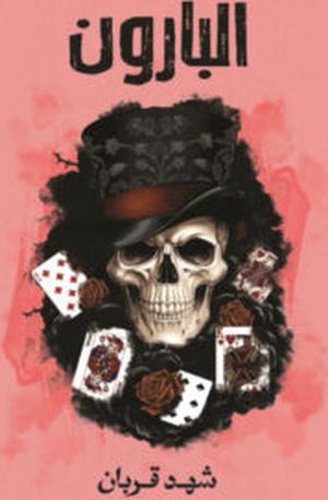 تحميل كتب PDF مجانية: البارون وشهد قربان غلاف الكتاب