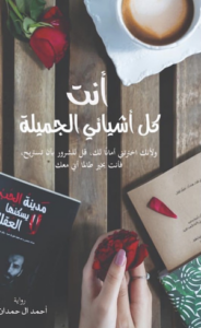 تحميل كتاب أنت كل أشيائي الجميلة PDF أحمد آل حمدان مجانا