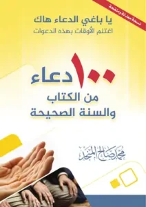تحميل 100 دعاء من الكتاب والسنة الصحيحة – محمد صالح المنجد بصيغة PDF مجانا
