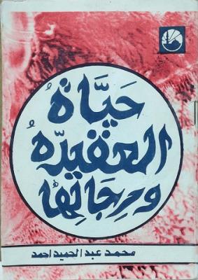 تحميل كتاب حياة العقيدة ورجالها لأحمد محمد عبد الحميد – رواية PDF مجانا لتحظى بتجربة فريدة في عالم الفكر! غلاف الكتاب
