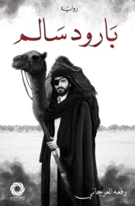 تحميل كتاب بارود سالم ورفعة العرجاني PDF مجانا برابط مباشر