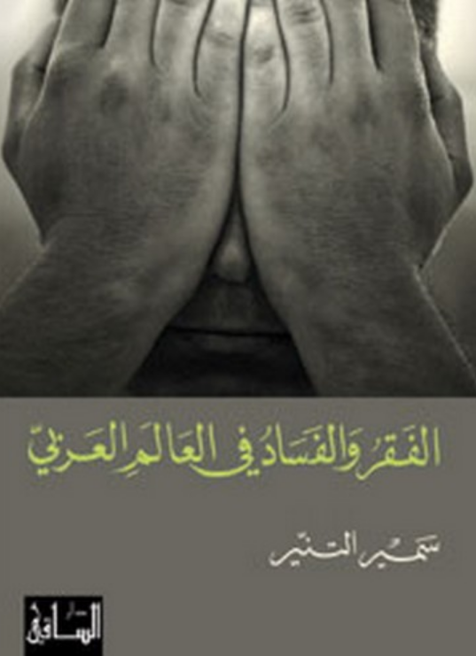 تحميل كتاب الفقر والفساد في العالم العربي لسمير التنير بصيغة PDF مجانا غلاف الكتاب