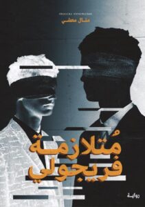 تحميل كتاب متلازمة فريجولي منال معشي PDF مجانا