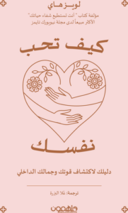 تحميل كتاب كيف تحب نفسك PDF لويز هاي مجانا برابط مباشر