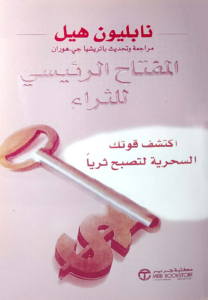 تحميل كتاب المفتاح الرئيسي للثراء PDF نابليون هيل مجانا