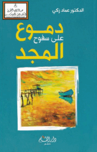 تحميل كتاب دموع على سفوح المجد لعماد زكي بصيغة PDF مجانا