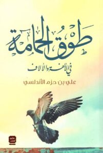 تحميل كتاب طوق الحمامة في الألفة والألاف – علي ابن حزم الأندلسي بصيغة PDF مجانا