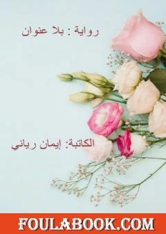 تحميل كتاب بلا عنوان PDF – إيمان الرياني