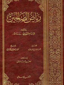 تحميل كتاب رياض الصالحين للإمام النووي – رواية مميزة بصيغة PDF مجانا