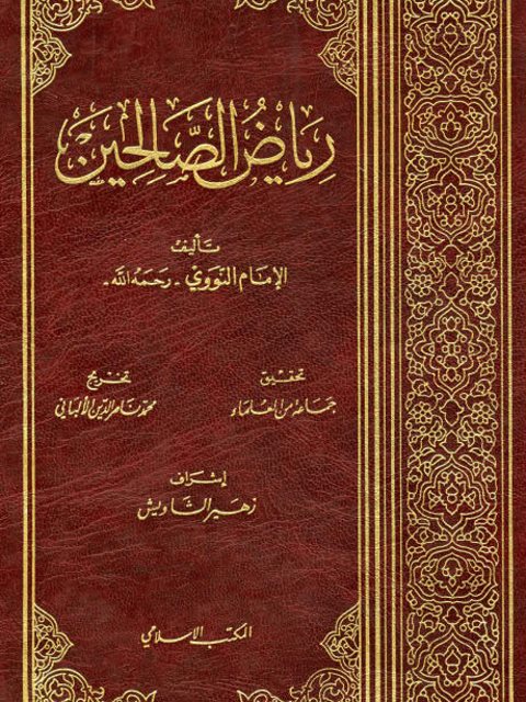 تحميل كتاب رياض الصالحين للإمام النووي – رواية مميزة بصيغة PDF مجانا غلاف الكتاب