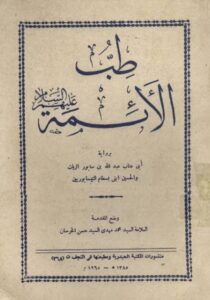 تحميل كتاب طب الأئمة نيسابوري PDF مجانا – أفضل المصادر المتاحة للكتب الإسلامية