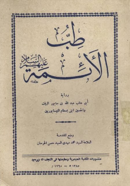 تحميل كتاب طب الأئمة نيسابوري PDF مجانا – أفضل المصادر المتاحة للكتب الإسلامية غلاف الكتاب