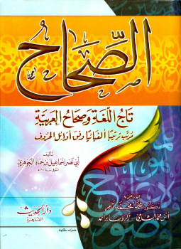 تحميل كتاب الصحاح في اللغة لإسماعيل بن حماد الجوهري بصيغة PDF مجانا غلاف الكتاب