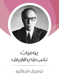 تحميل كتاب يوميات نائب في الأرياف PDF توفيق الحكيم