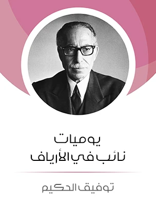 تحميل كتاب يوميات نائب في الأرياف PDF توفيق الحكيم