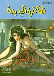 تحميل كتاب القاهرة الجديدة PDF نجيب محفوظ