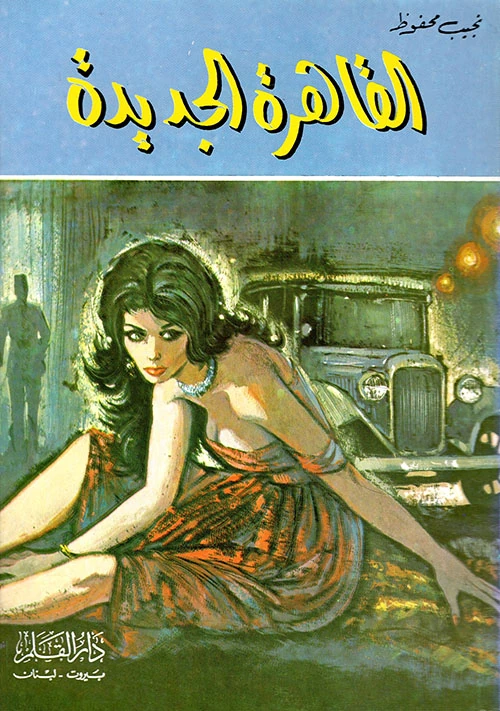 تحميل كتاب القاهرة الجديدة PDF نجيب محفوظ