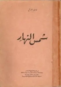 تحميل كتاب شمس النهار PDF توفيق الحكيم