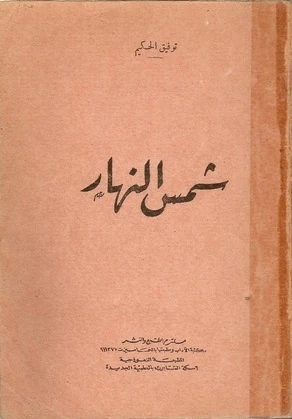 تحميل كتاب شمس النهار PDF توفيق الحكيم