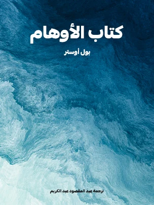 تحميل كتاب كتاب الأوهام PDF