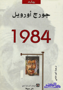 تحميل كتاب 1948 لجورج أورويل PDF مجانا