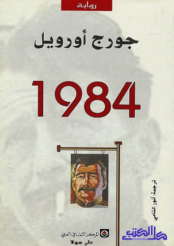 تحميل كتاب 1948 لجورج أورويل PDF مجانا