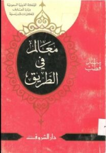 تحميل كتاب معالم في الطريق لسيد قطب – رواية مميزة بصيغة PDF مجانا