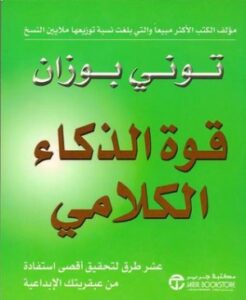 تحميل كتاب فن الذكاء الكلامي لتوني بوزان بصيغة PDF مجانا – استكشف قوة الكلمات!