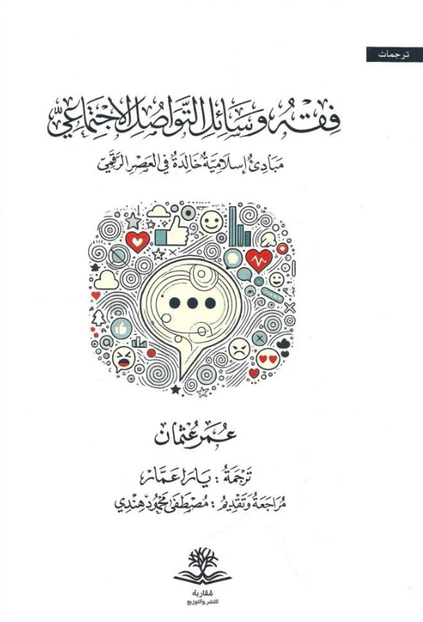 تحميل كتاب فقه وسائل التواصل الاجتماعي – عمر عثمان بصيغة PDF مجانا غلاف الكتاب