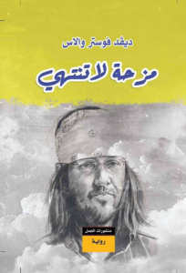 تحميل كتاب مزحة لا تنتهي PDF ديڤد فوستر والاس مجانا برابط مباشر