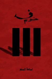 تحميل كتاب خوف: أسامة المسلم بصيغة PDF مجانا