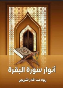 تحميل كتاب أنوار سورة البقرة – رواية ريهام عبد القادر الشوربجي مجانا بصيغة PDF