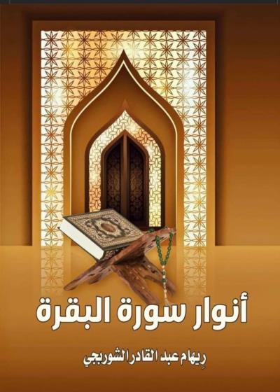 تحميل كتاب أنوار سورة البقرة – رواية ريهام عبد القادر الشوربجي مجانا بصيغة PDF غلاف الكتاب