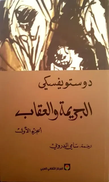 تحميل رواية الجريمة والعقاب الجزء الأول PDF – فيودور دوستويفسكي