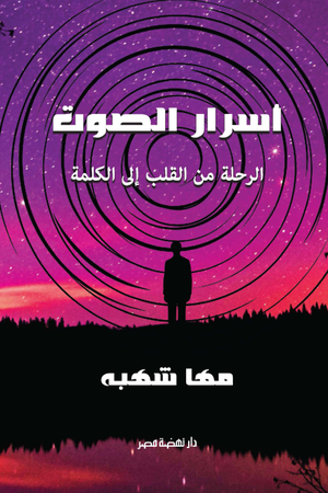 تحميل كتاب أسرار الصوت لمها شهبة بصيغة PDF مجانا غلاف الكتاب