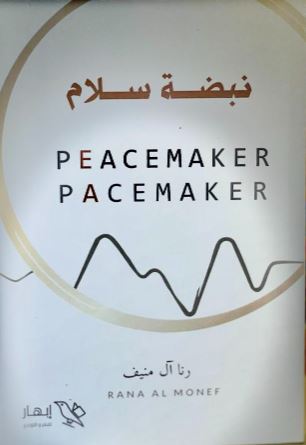تحميل كتاب نبضة سلام لـ رنا آل منيف بصيغة PDF مجانا غلاف الكتاب