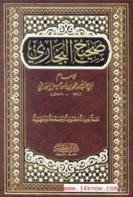 تحميل كتاب صحيح البخاري لمحمد بن إسماعيل البخاري بصيغة PDF مجانا غلاف الكتاب
