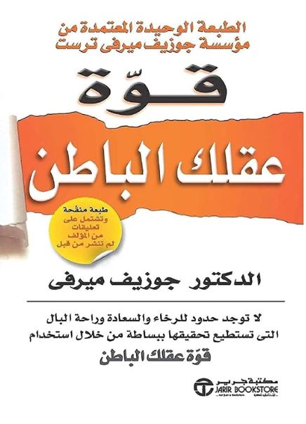 تحميل كتاب قوة عقلك الباطن لجوزيف ميرفي بصيغة PDF مجانا