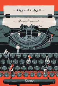 تحميل كتاب الرواية المسروقة – حسن كمال PDF مجانا