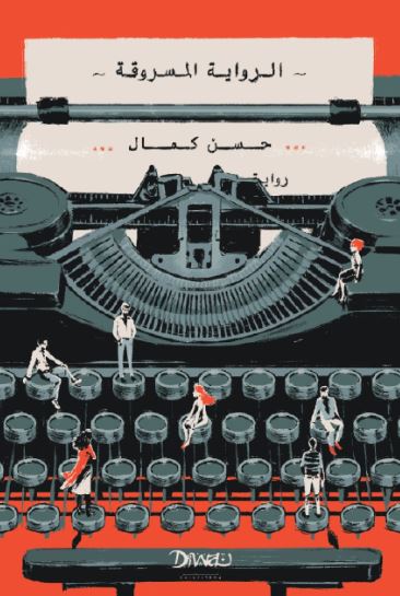 تحميل كتاب الرواية المسروقة – حسن كمال PDF مجانا غلاف الكتاب