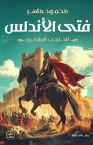 تحميل كتاب فتى الأندلس: الحاجب المنصور محمود ماهر بصيغة PDF مجانا