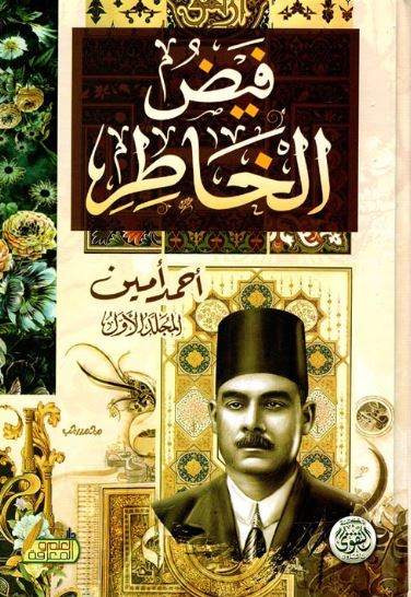 تحميل كتاب فيض الخاطر لأحمد آمين بصيغة PDF مجانا غلاف الكتاب