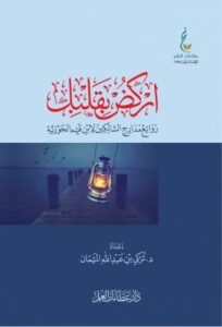 تحميل كتاب اركض بقلبك لتركي الميمان بصيغة PDF مجانا