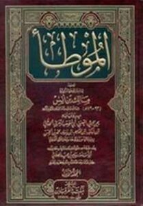 تحميل الموطأ لمالك بن أنس بصيغة PDF مجانا – أفضل الكتب الإسلامية