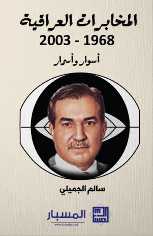 تحميل كتاب المخابرات العراقية لسالم الجميلي بصيغة PDF مجانا غلاف الكتاب