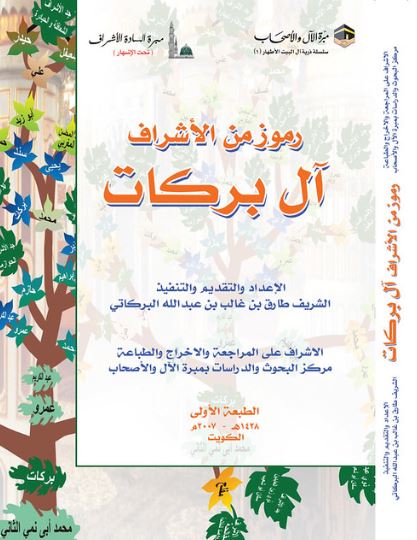 تحميل كتاب رموز من الأشراف آل بركات لطارق بن غالب بن عبد الله البركاتي بصيغة PDF مجانا غلاف الكتاب