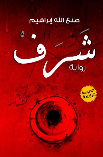 تحميل كتاب شرف لصنع الله إبراهيم بصيغة PDF مجانا غلاف الكتاب