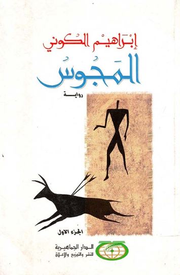 تحميل كتاب المجوس لإبراهيم الكوني بصيغة PDF مجانا غلاف الكتاب