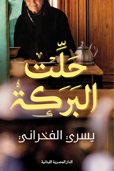 تحميل كتاب حلت البركة للكاتب يسري الفخراني بصيغة PDF مجانا غلاف الكتاب