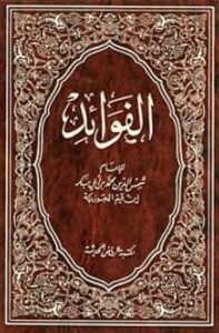 تحميل كتاب ابن القيم: فوائد هامة بصيغة PDF مجانا